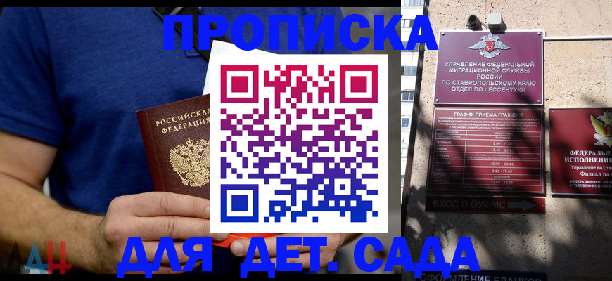 прописка для работы в Железноводске